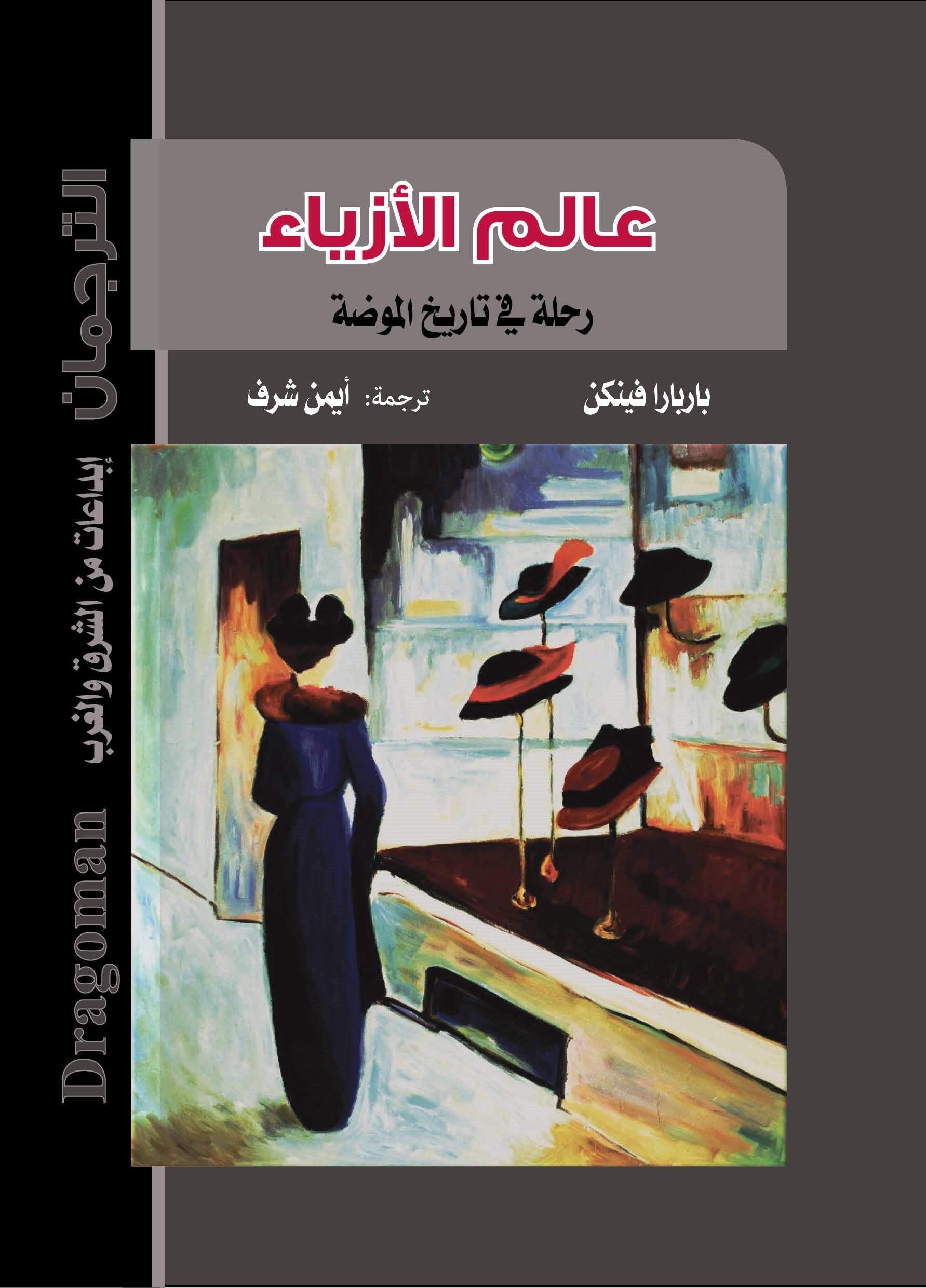 عالم الأزياء.. رحلة في تاريخ الموضة .. عندما تصبح الأنوثة سلعة